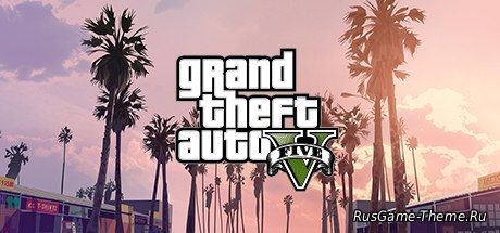 Grand Theft Auto V скачать бесплатно онлайн