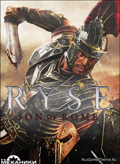 Ryse: Son of Rome (2014) PC | RePack от R.G. Механики